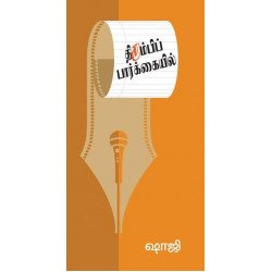 திரும்பிப் பார்க்கையில் திரும்பிப் பார்க்கையில்