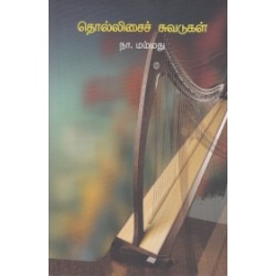 தொல்லிசைச் சுவடுகள்