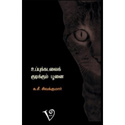 உப்புக்கடலைக் குடிக்கும் பூனை