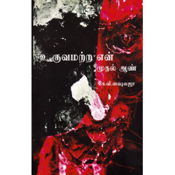 உருவமற்ற என் முதல் ஆண்