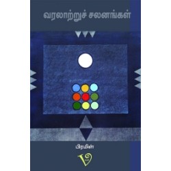 வரலாற்றுச் சலனங்கள்