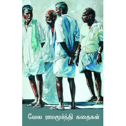 வேல ராமமூர்த்தி கதைகள்