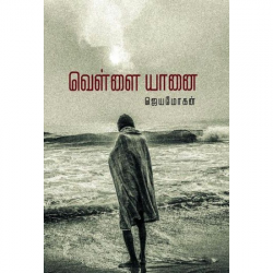 வெள்ளை யானை (வம்சி புக்ஸ்)