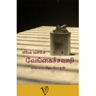 வேங்கைச்சவாரி