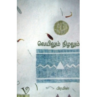 வெயிலும் நிழலும்