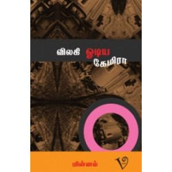 விலகி ஓடிய கேமிரா விலகி ஓடிய கேமிரா
