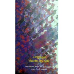 யாருக்கும் வேண்டாத கண் யாருக்கும் வேண்டாத கண்