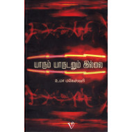 யாரும் யாருடனும் இல்லை