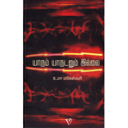 யாரும் யாருடனும் இல்லை