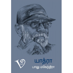யாத்ரா - பாலுமகேந்திரா வாழ்வனுபவங்கள் யாத்ரா - பாலுமகேந்திரா வாழ்வனுபவங்கள்