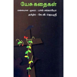 யேசு கதைகள் யேசு கதைகள்