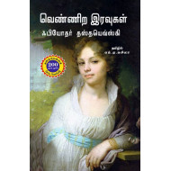 வெண்ணிற இரவுகள் | White Nights