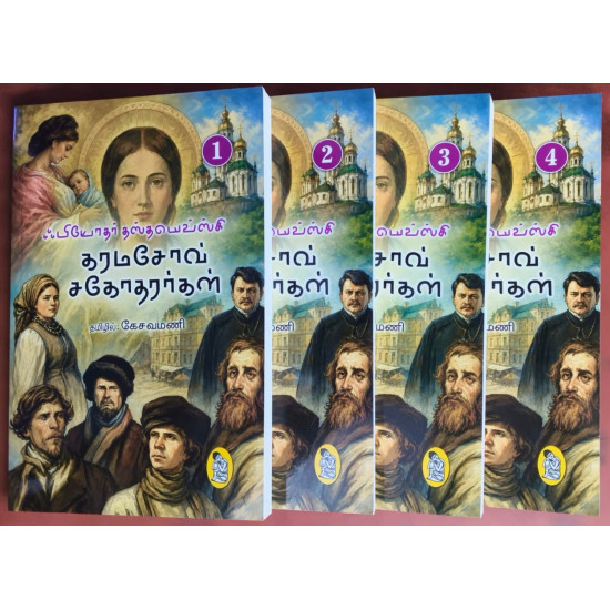 கரமசோவ் சகோதரர்கள் (மக்கள் பதிப்பு)