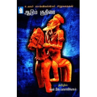 ஆடும் குதிரை