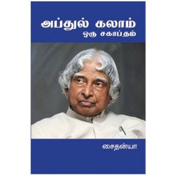 அப்துல் கலாம் ஒரு சகாப்தம் அப்துல் கலாம் ஒரு சகாப்தம்