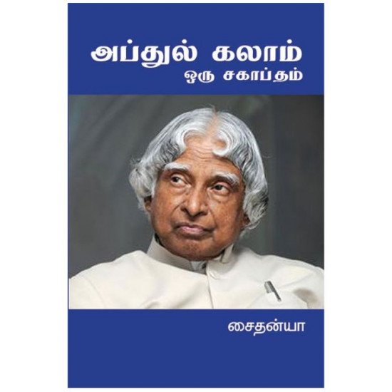 அப்துல் கலாம் ஒரு சகாப்தம்