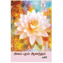 அகம் புறம் ஆனந்தம் அகம் புறம் ஆனந்தம்