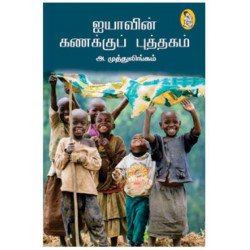 ஐயாவின் கணக்குப் புத்தகம் ஐயாவின் கணக்குப் புத்தகம்