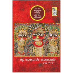 ஆ.மாதவன் கதைகள் ஆ.மாதவன் கதைகள்