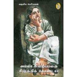 அம்மா உழைப்பதை நிறுத்திக் கொண்டார் அம்மா உழைப்பதை நிறுத்திக் கொண்டார்