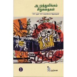 அ முத்துலிங்கம் சிறுகதைகள் (இரண்டு பாகங்கள்)