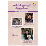 அன்பில் ஒளிரும் சித்திரங்கள்