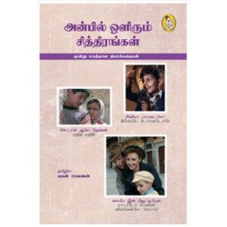 அன்பில் ஒளிரும் சித்திரங்கள் அன்பில் ஒளிரும் சித்திரங்கள்