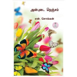 அன்புடை நெஞ்சம் அன்புடை நெஞ்சம்