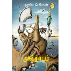 அன்றாடம் அன்றாடம்