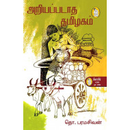 அறியப்படாத தமிழகம்