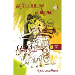 அறியப்படாத தமிழகம்