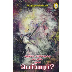 ஆதிக்க சாதிகளுக்கு மட்டுமே அவர் பெரியாரா?