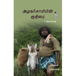 அழகர்சாமியின் குதிரை (Screenplay) அழகர்சாமியின் குதிரை (Screenplay)