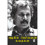 அழகிய பெரியவன் கதைகள்