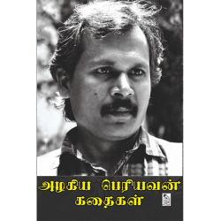 அழகிய பெரியவன் கதைகள் அழகிய பெரியவன் கதைகள்