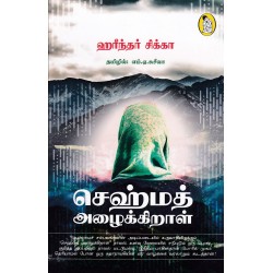 செஹ்மத் அழைக்கிறாள்
