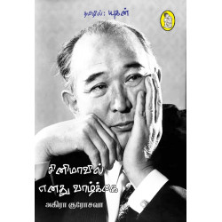 சினிமாவில் எனது வாழ்க்கை சினிமாவில் எனது வாழ்க்கை