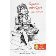 தெய்வம் என்பதோர் (நற்றிணை பதிப்பகம்)