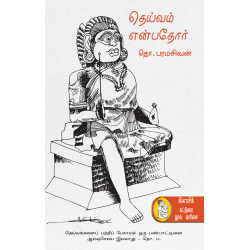 தெய்வம் என்பதோர் (நற்றிணை பதிப்பகம்) தெய்வம் என்பதோர் (நற்றிணை பதிப்பகம்)
