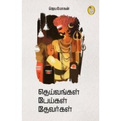 தெய்வங்கள் பேய்கள் தேவர்கள் தெய்வங்கள் பேய்கள் தேவர்கள்