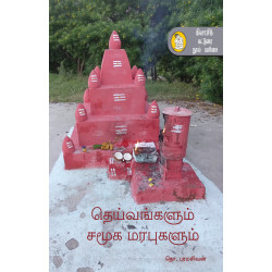 தெய்வங்களும் சமூக மரபுகளும் தெய்வங்களும் சமூக மரபுகளும்