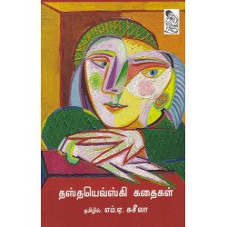 தஸ்தயெவ்ஸ்கி கதைகள் தஸ்தயெவ்ஸ்கி கதைகள்