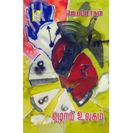 ஏழாம் உலகம் (ஜெயமோகன்)