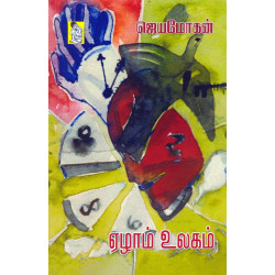 ஏழாம் உலகம் (ஜெயமோகன்)