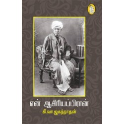 என் ஆசிரியப்பிரான் என் ஆசிரியப்பிரான்