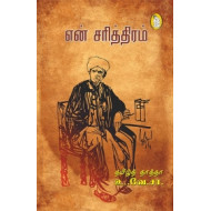 என் சரித்திரம்(Old)
