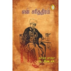 என் சரித்திரம்(Old) என் சரித்திரம்(Old)