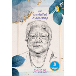 என் தலைக்குமேல் சரக்கொன்றை | Laburnum For My Head என் தலைக்குமேல் சரக்கொன்றை | Laburnum For My Head