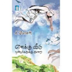 எனக்கு வீடு நண்பர்களுக்கு அறை எனக்கு வீடு நண்பர்களுக்கு அறை