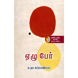 ஏழு பேர் ஏழு பேர்
